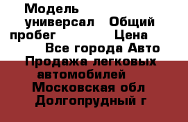  › Модель ­ Skoda Octavia универсал › Общий пробег ­ 23 000 › Цена ­ 100 000 - Все города Авто » Продажа легковых автомобилей   . Московская обл.,Долгопрудный г.